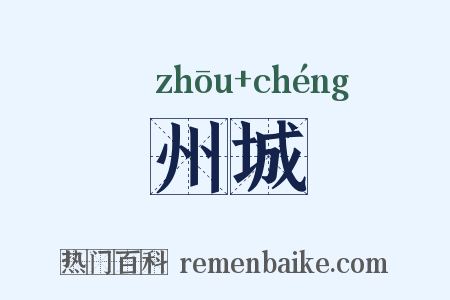 州城是什么意思的图片